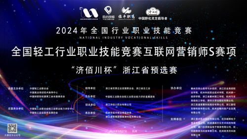 2024全国轻工行业职业技能竞赛全国互联网营销…