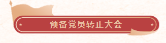 初心向党 赓续接力 弘诚天毅党支部举行预备党员转正大会