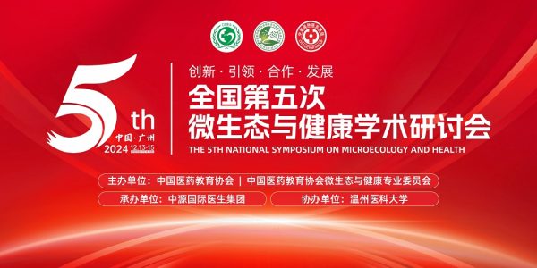 中国医药教育协会第五次微生态与健康学术研讨会于12月13-15日在广州隆重召开