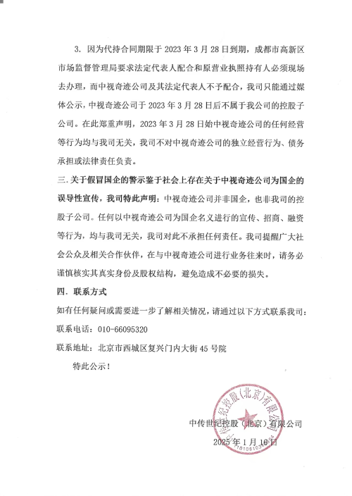 中视奇迹（成都）文化发展有限公司  为假冒国有企业的公示函